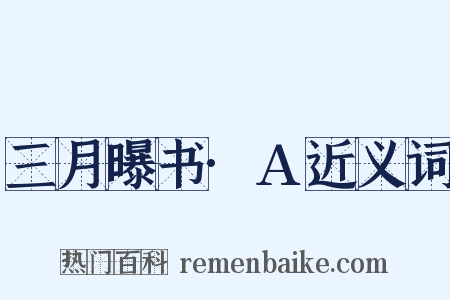 三月曝书·A近义词是什么意思的图片